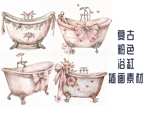 复古粉色蝴蝶结浴缸插画素材2