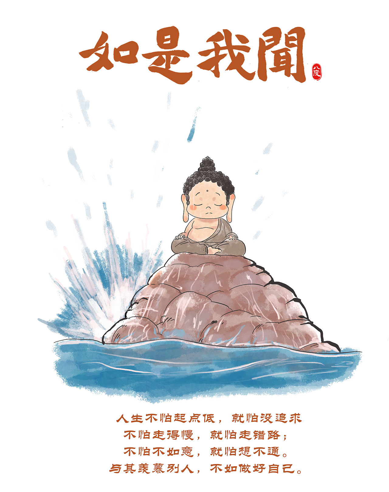 《如是我闻》系列第11辑（图ZMzgyNTgwMDI0） - 绘本 - 站酷设计师八度dzl原创素材 - 站酷ZCOOL