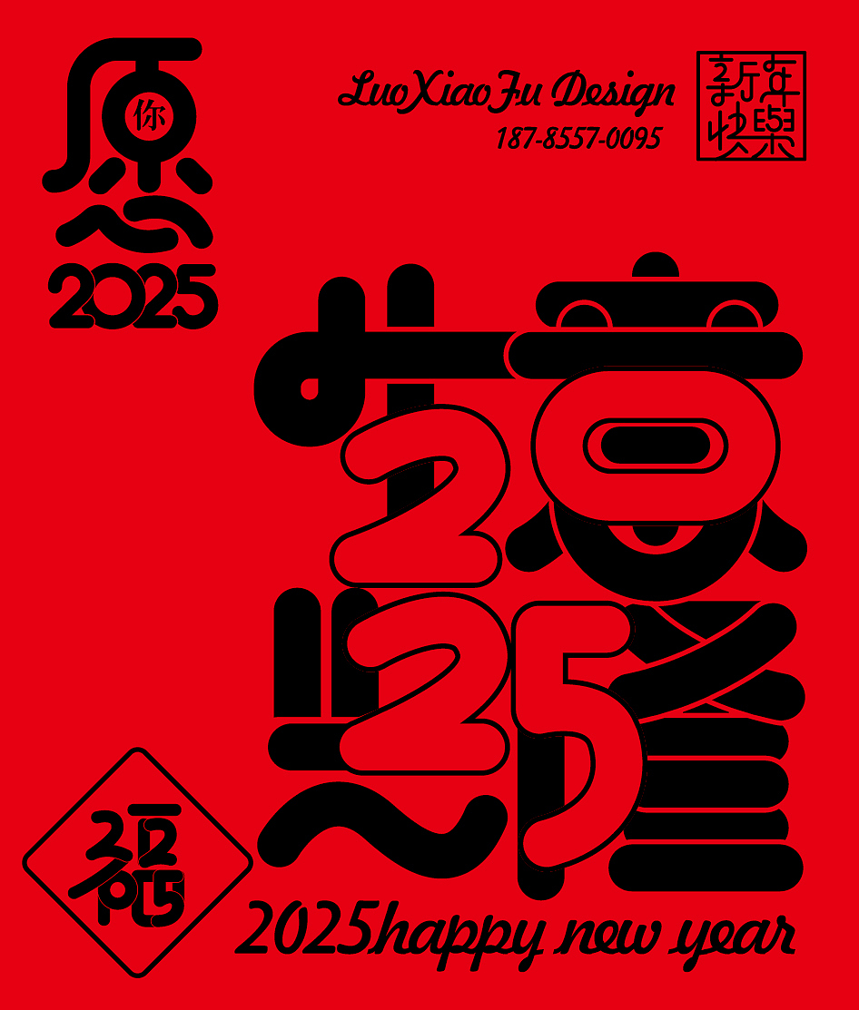 愿2025（图ZMzgyNTg1MzI0） - 字体/字形 - 站酷设计师罗小付设计原创素材 - 站酷ZCOOL
