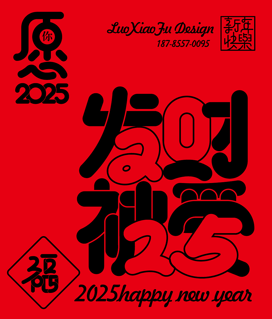 愿2025（图ZMzgyNTg1MzQ0） - 字体/字形 - 站酷设计师罗小付设计原创素材 - 站酷ZCOOL