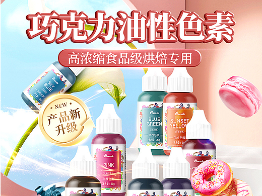 可可先生巧克力油溶色素详情页设计