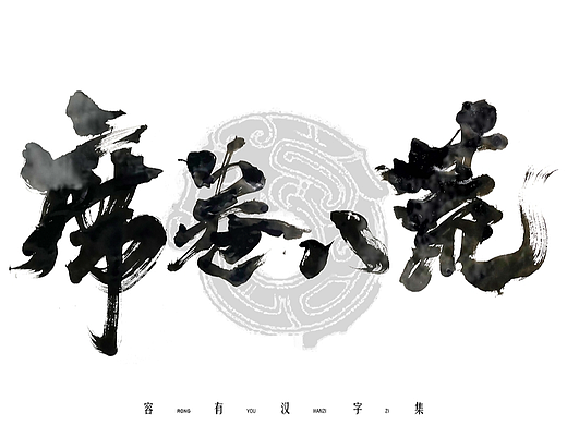 游戏美术字体设计总结  (叁）