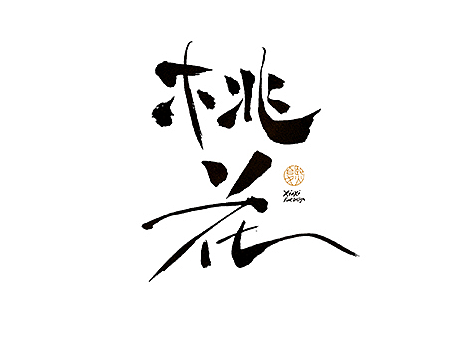 手写logo字体设计155辑