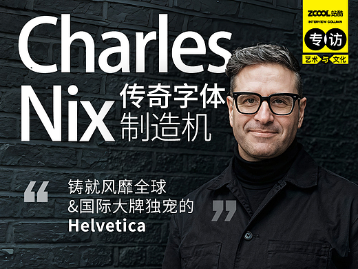 传奇字体制造机｜专访Charles Nix