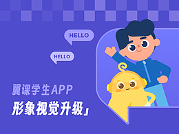 翼課學生app｜形象視覺升級
