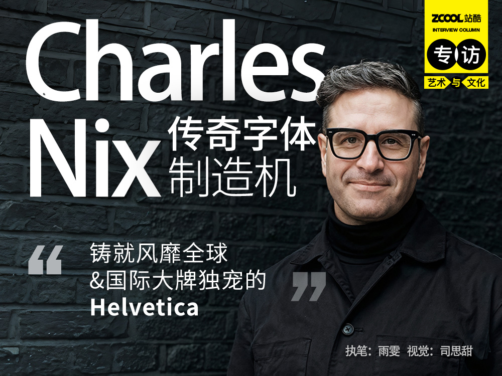 传奇字体制造机|专访Charles Nix(图ZMTQ5ODU1MTY=) - 观点 - 站酷设计师站酷专访原创素材 - 站酷ZCOOL