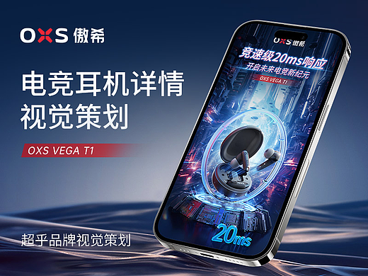 OXS傲希电竞耳机详情视觉策划