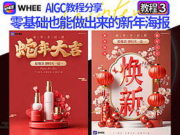 AIGC字效海报教程|零基础也能学会WHEE制作的新年海报