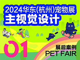 2024华东(杭州)宠物展展会主视觉设计｜展后总结