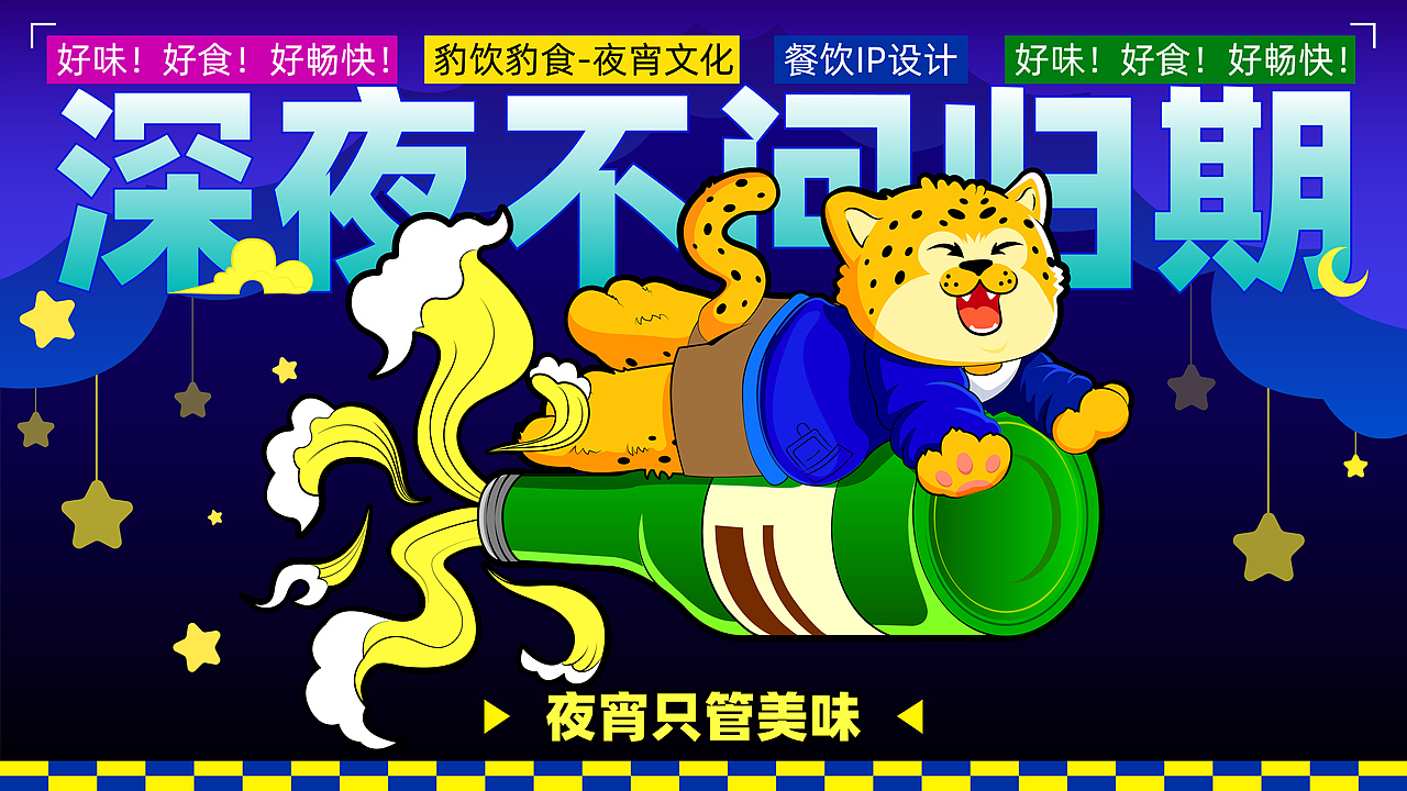 「豹饮豹食」-夜宵文化餐饮IP设计