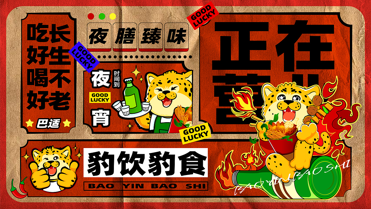 「豹饮豹食」-夜宵文化餐饮IP设计