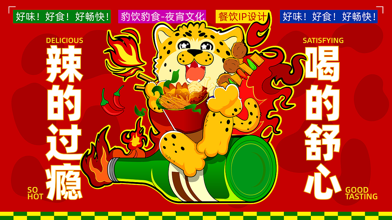 「豹饮豹食」-夜宵文化餐饮IP设计