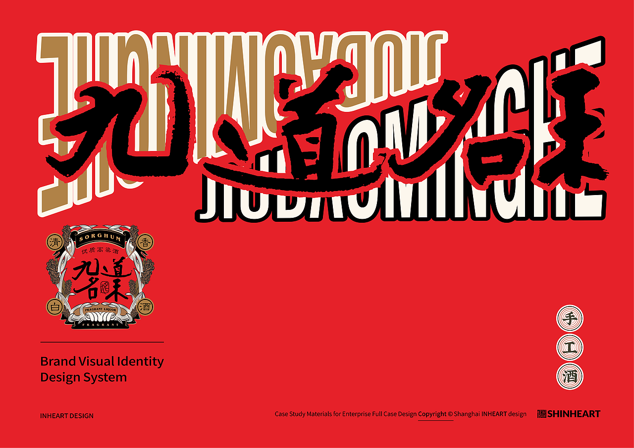 九道名禾同山烧高粱白酒品牌全案包装策划定位因心设计