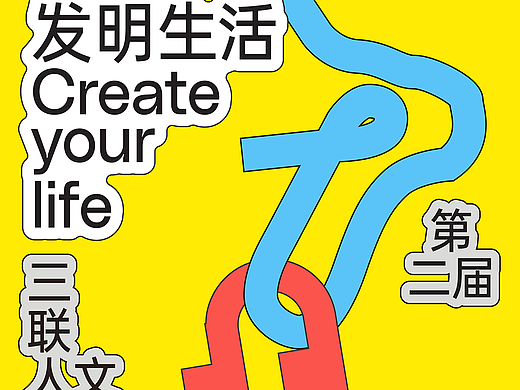 三联人文城市季“发明生活”视觉设计