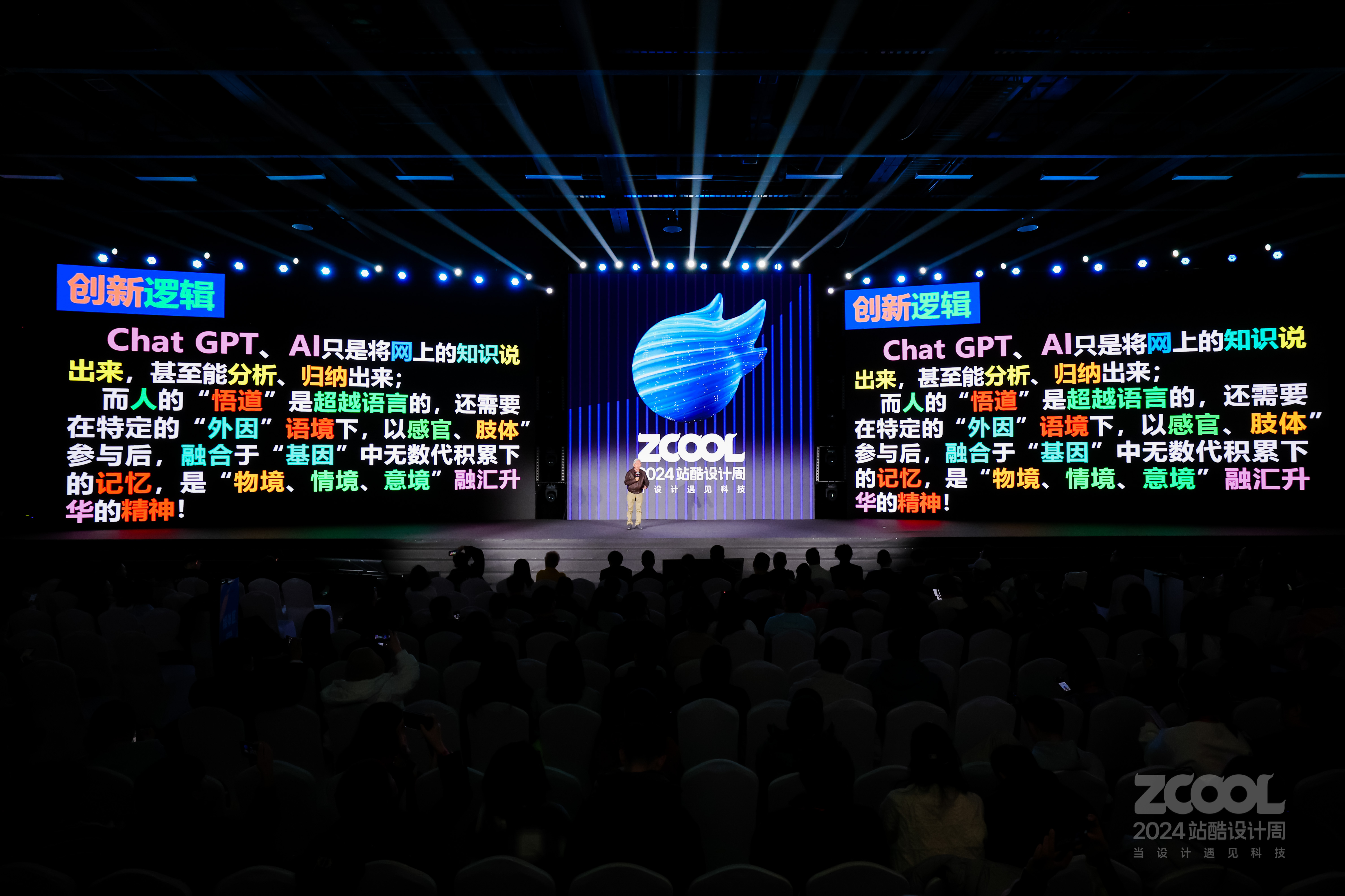 中国工业设计之父柳冠中犀利点评AI设计｜2024站酷设计周回顾