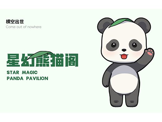 【全维巨创】熊猫ip手册