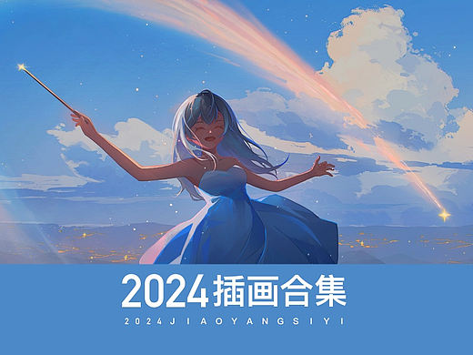 2024插画合集