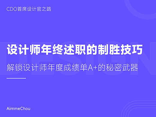 年终秀场：设计师如何让「年终述职」成为高光时刻？