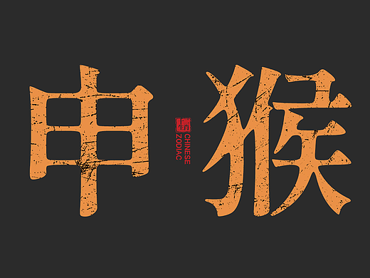 《十二生肖系列》-申猴（個人主頁-ZNzEwNDU5NDQ=） - IP形象 - 站酷設(shè)計師藝數(shù)碰撞原創(chuàng)素材 - 站酷ZCOOL