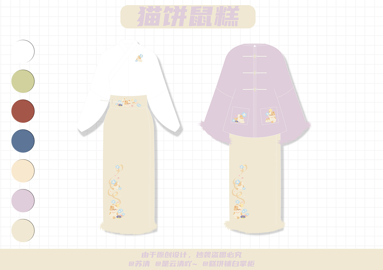 【汉服设计】猫饼鼠糕