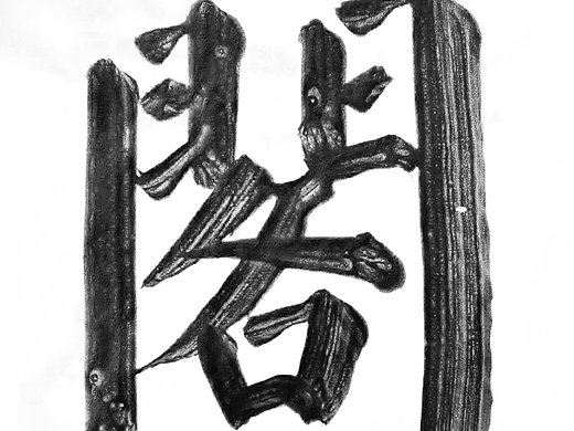 年关将近，那就再写一套字库吧！