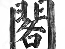 年關將近，那就再寫一套字庫吧！