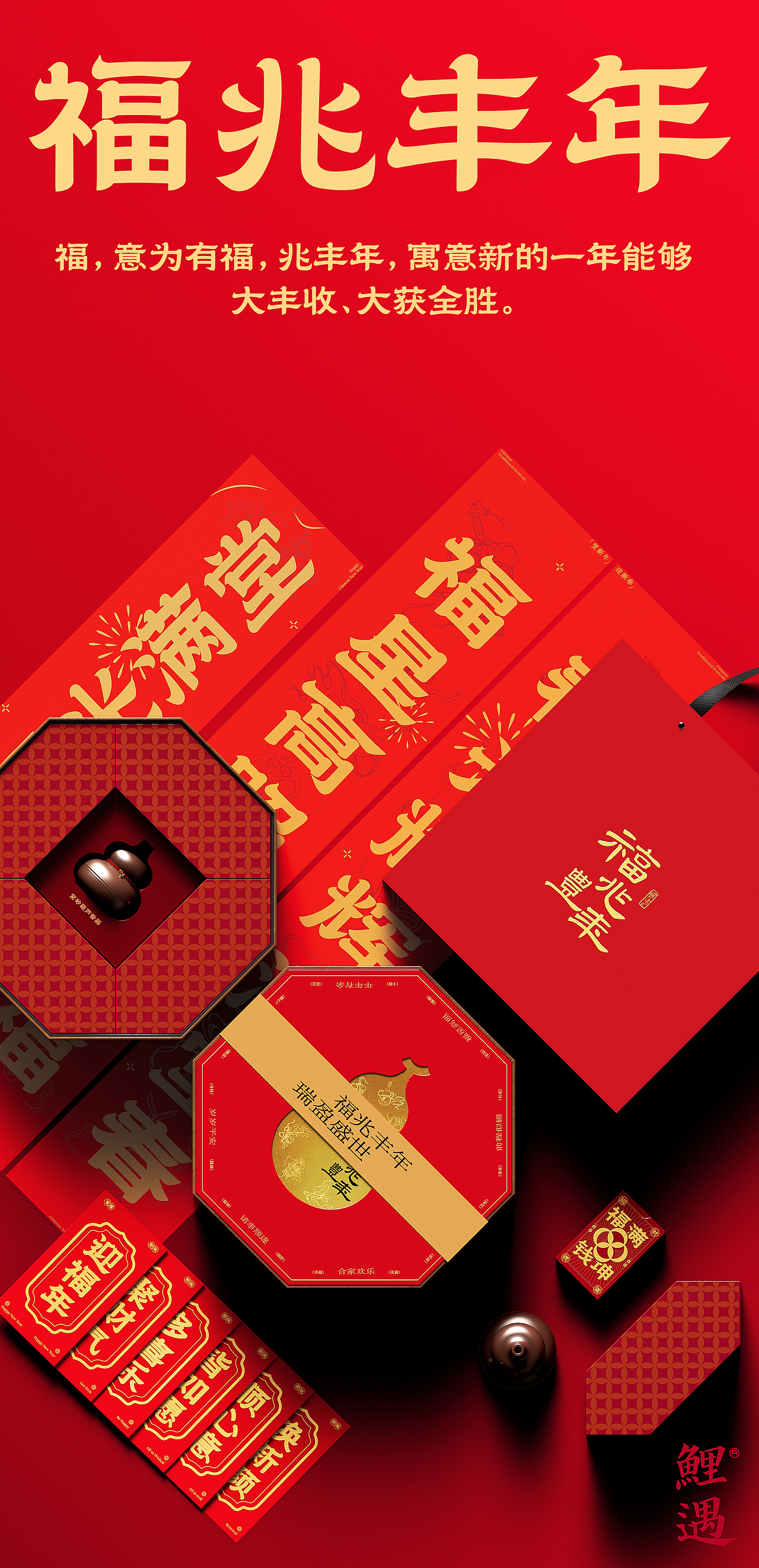 鲤遇新年礼丨2025福兆丰年 新年礼盒（图ZMzgyNjE2MTg0） - 其他工业/产品 - 站酷设计师鲤遇设计原创素材 - 站酷ZCOOL