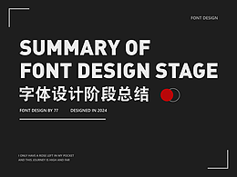 字体设计阶段总结 | Font Design |【逐浪派对】