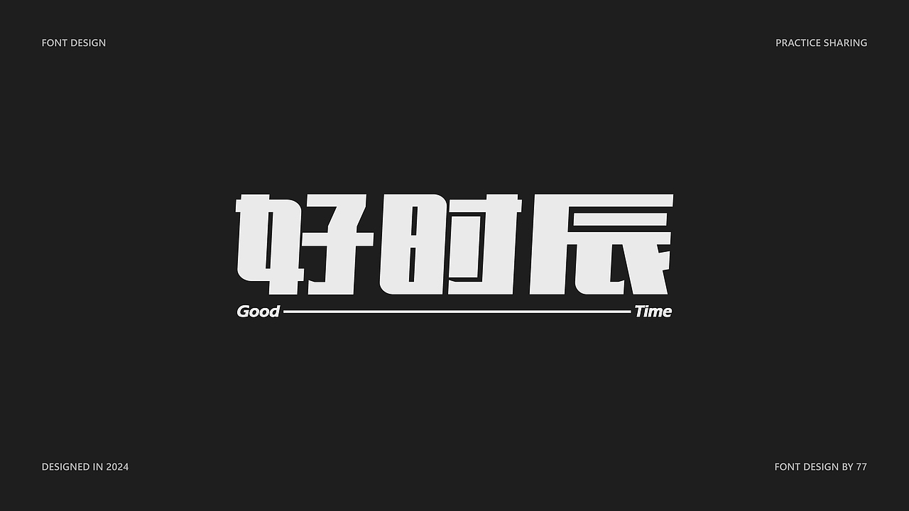字体设计阶段总结 | Font Design |【逐浪派对】（图ZMzgyNjE3MTk2） - 字体/字形 - 站酷设计师77_DESIGN原创素材 - 站酷ZCOOL