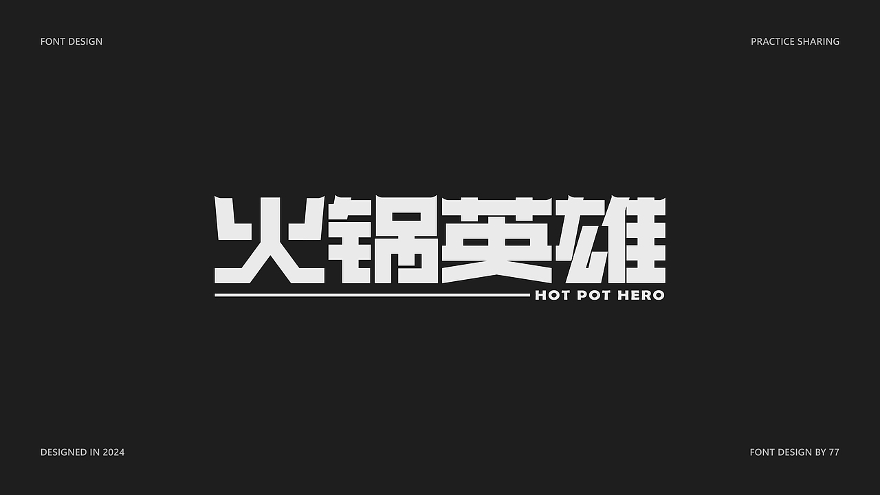 字体设计阶段总结 | Font Design |【逐浪派对】（图ZMzgyNjE3MjAw） - 字体/字形 - 站酷设计师77_DESIGN原创素材 - 站酷ZCOOL