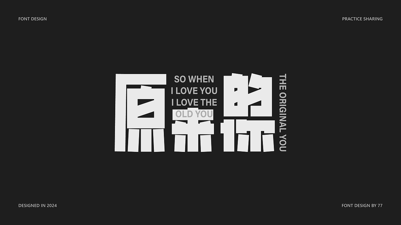 字体设计阶段总结 | Font Design |【逐浪派对】（图ZMzgyNjE3MjE2） - 字体/字形 - 站酷设计师77_DESIGN原创素材 - 站酷ZCOOL