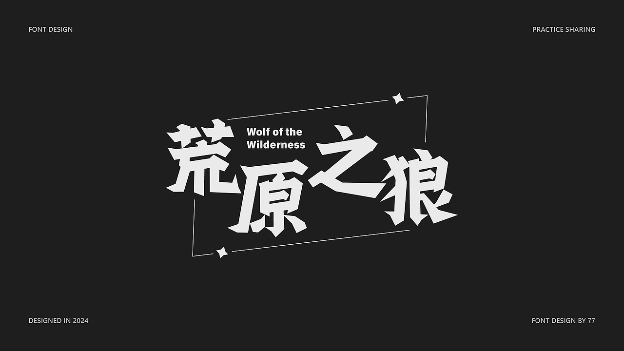 字体设计阶段总结 | Font Design |【逐浪派对】（图ZMzgyNjE3MjMy） - 字体/字形 - 站酷设计师77_DESIGN原创素材 - 站酷ZCOOL