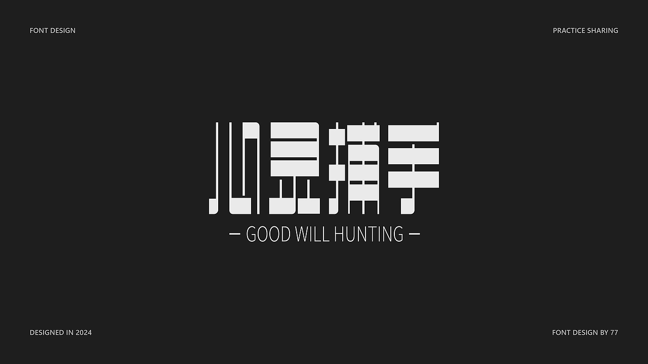 字体设计阶段总结 | Font Design |【逐浪派对】（图ZMzgyNjE3Mjcy） - 字体/字形 - 站酷设计师77_DESIGN原创素材 - 站酷ZCOOL