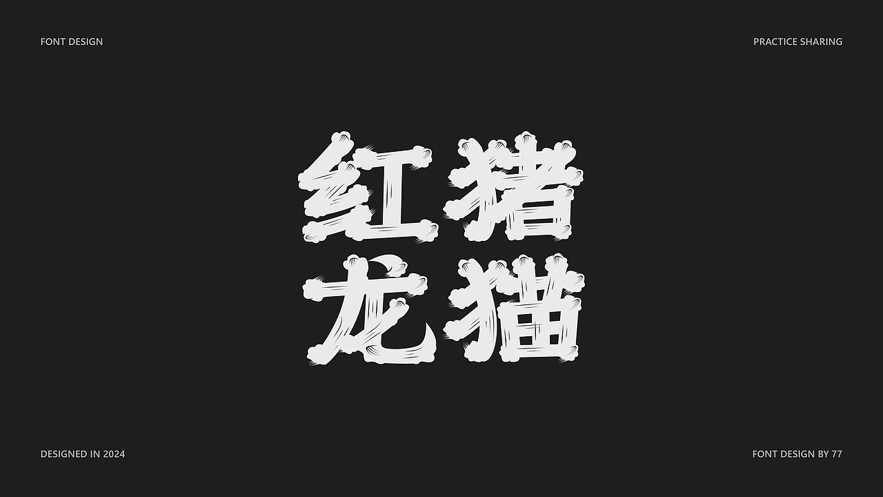 字体设计阶段总结 | Font Design |【逐浪派对】（图ZMzgyNjE3NDc2） - 字体/字形 - 站酷设计师77_DESIGN原创素材 - 站酷ZCOOL