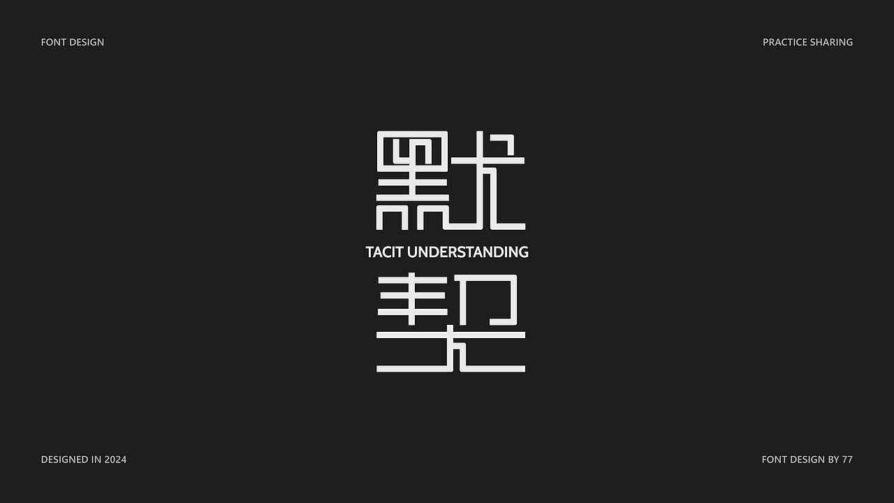 字体设计阶段总结 | Font Design |【逐浪派对】（图ZMzgyNjE3NTg0） - 字体/字形 - 站酷设计师77_DESIGN原创素材 - 站酷ZCOOL
