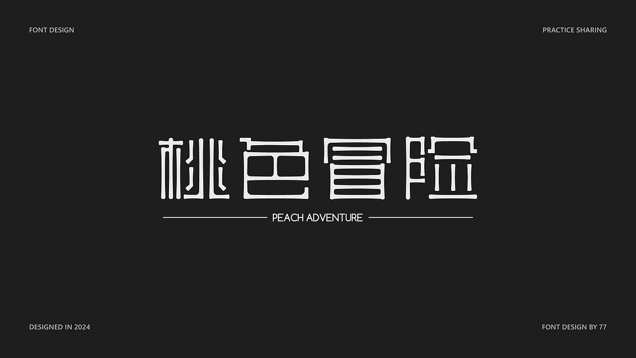 字体设计阶段总结 | Font Design |【逐浪派对】（图ZMzgyNjE3NTky） - 字体/字形 - 站酷设计师77_DESIGN原创素材 - 站酷ZCOOL