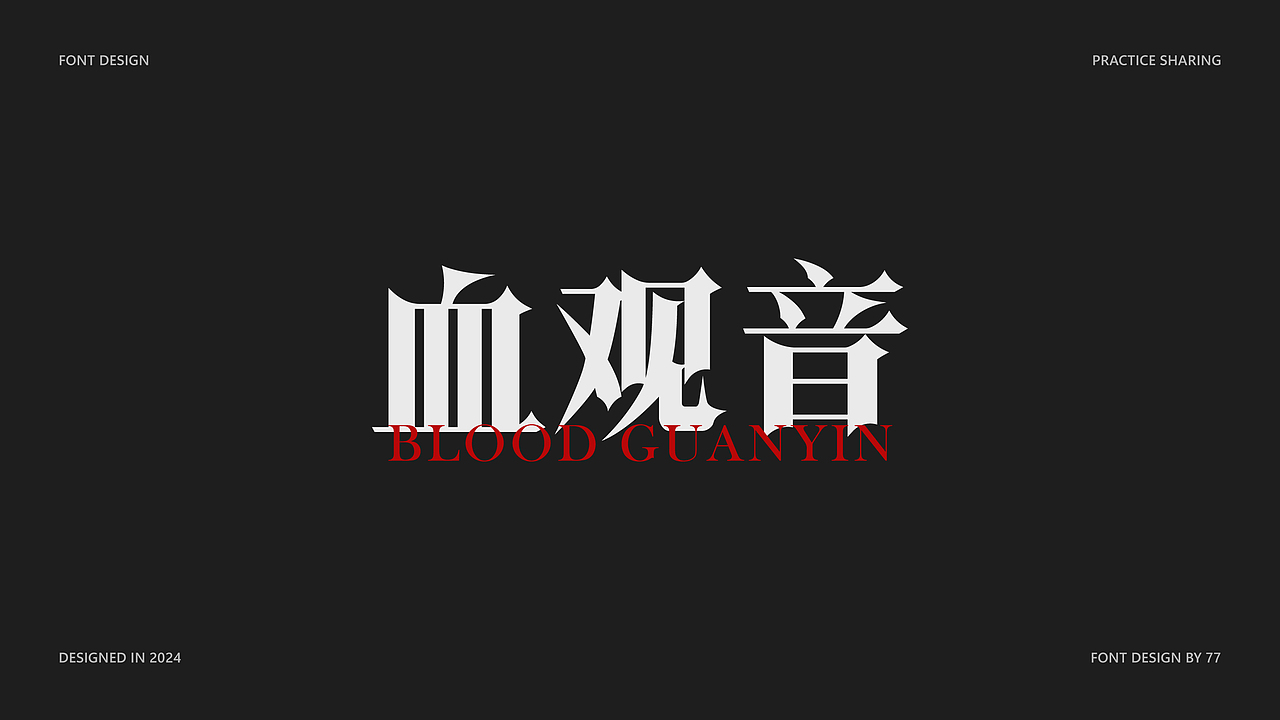 字体设计阶段总结 | Font Design |【逐浪派对】（图ZMzgyNjE3OTA4） - 字体/字形 - 站酷设计师77_DESIGN原创素材 - 站酷ZCOOL