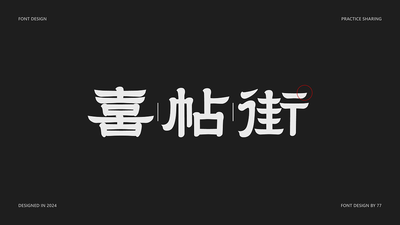 字体设计阶段总结 | Font Design |【逐浪派对】（图ZMzgyNjE3OTAw） - 字体/字形 - 站酷设计师77_DESIGN原创素材 - 站酷ZCOOL