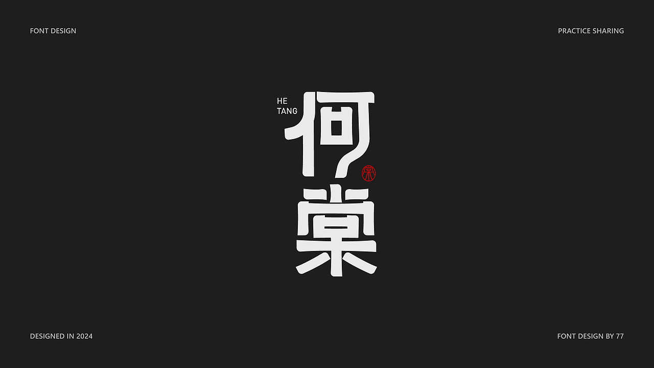 字体设计阶段总结 | Font Design |【逐浪派对】（图ZMzgyNjE3ODky） - 字体/字形 - 站酷设计师77_DESIGN原创素材 - 站酷ZCOOL