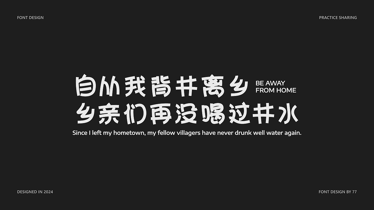 字体设计阶段总结 | Font Design |【逐浪派对】（图ZMzgyNjE3OTMy） - 字体/字形 - 站酷设计师77_DESIGN原创素材 - 站酷ZCOOL