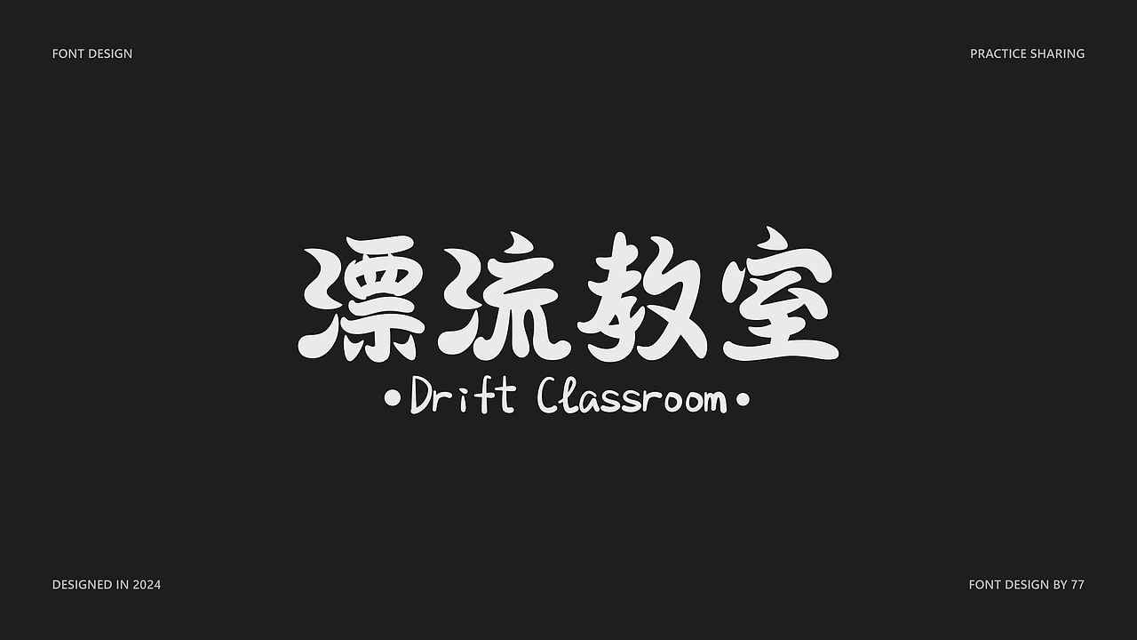 字体设计阶段总结 | Font Design |【逐浪派对】（图ZMzgyNjE4ODA4） - 字体/字形 - 站酷设计师77_DESIGN原创素材 - 站酷ZCOOL