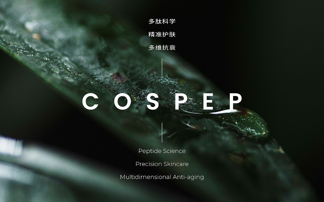 COSPEP护肤品牌-品牌&包装设计落地（图ZMzgyNjIwOTQ0） - 包装 - 站酷设计师一亦yiyi原创素材 - 站酷ZCOOL