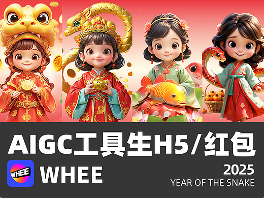 AIGC工具生蛇年H5/红包（WHEE生图）