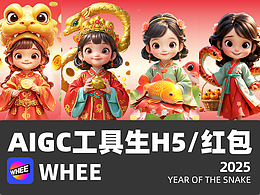 AIGC工具生蛇年H5/紅包（WHEE生圖）