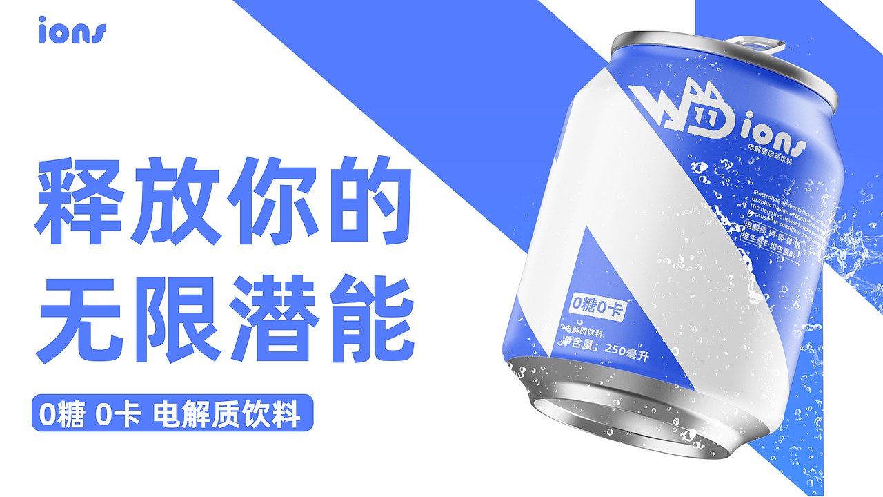 IONS电解质饮料·品牌视觉形象设计（图ZMzgyNjIzNTY0） - 品牌 - 站酷设计师SuperLuckySu原创素材 - 站酷ZCOOL