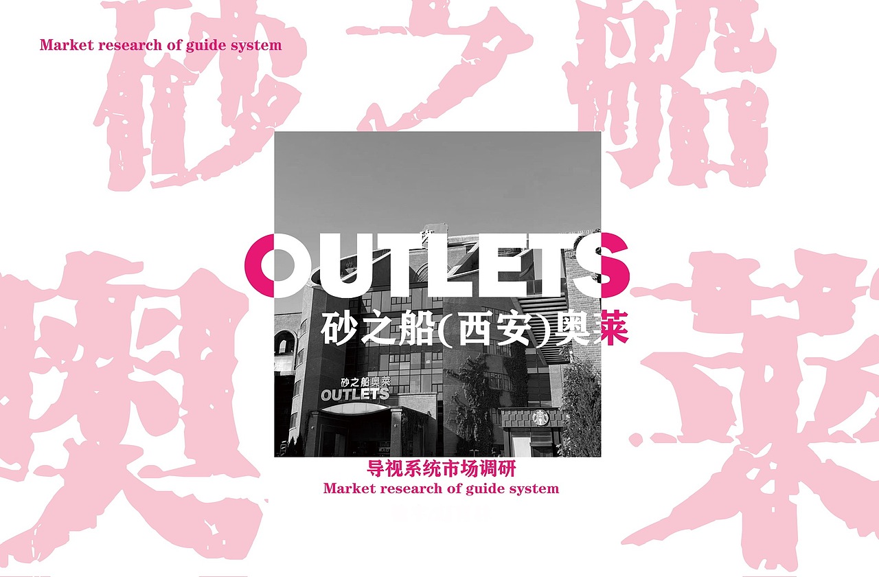 砂之船奥特莱斯 导视系统升级方案