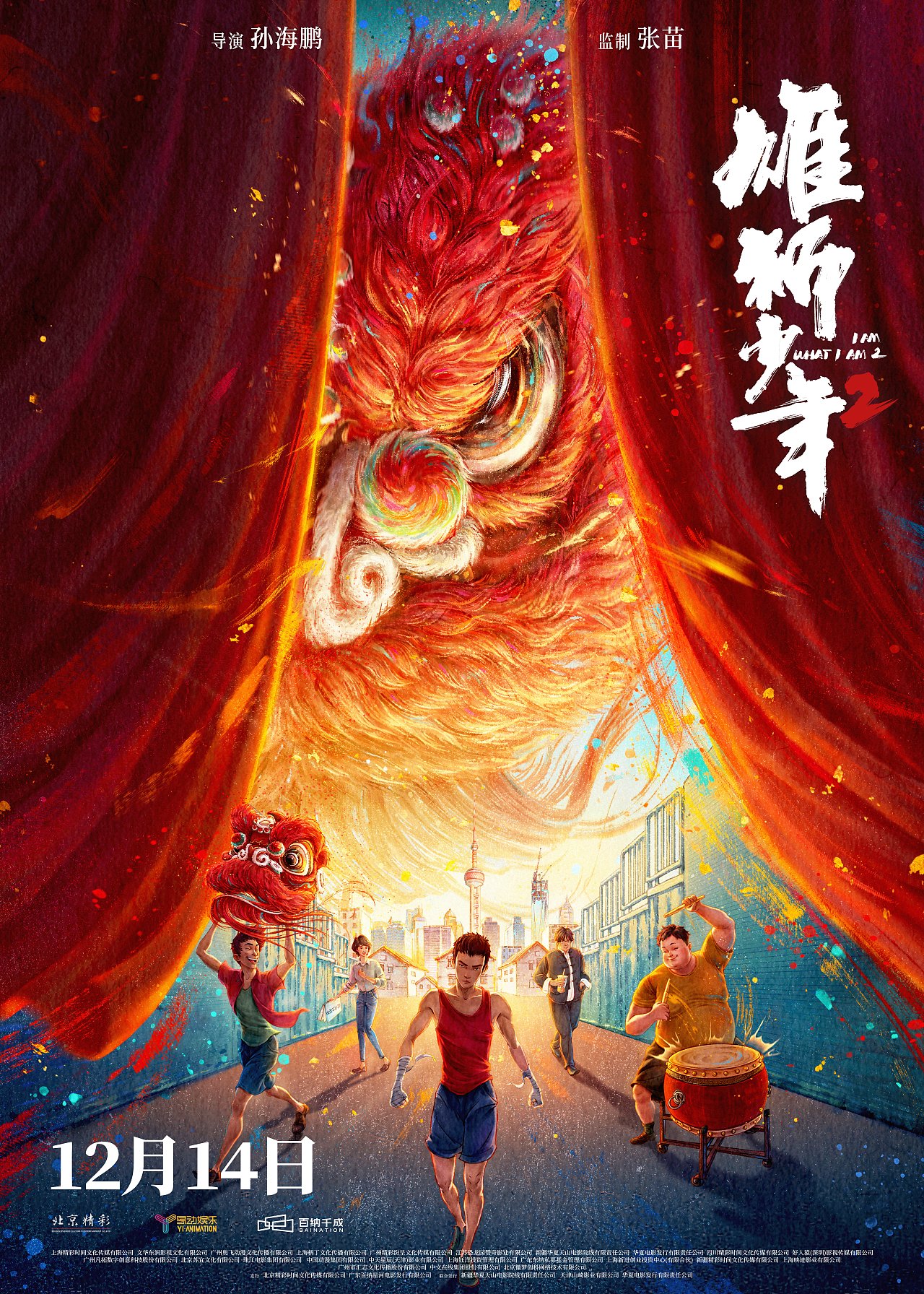 《雄狮少年2》动画电影海报