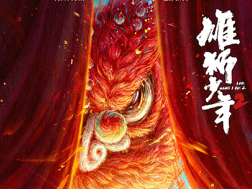 《雄狮少年2》动画电影海报