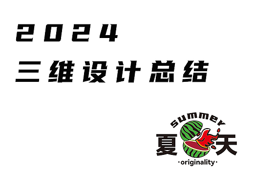 2024年三维设计总结