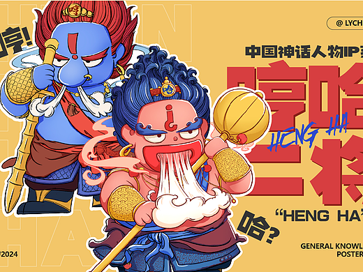 “哼哈”二将-IP形象设计